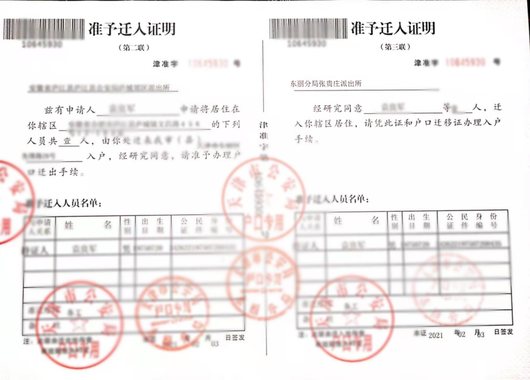 天津准迁证
